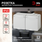 Розетка ЭРА Эксперт 11-2603-03 накладная IP65 16A 250В серый двойная с заземлением горизонтальная