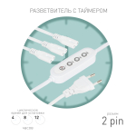 Разветвитель сетевой для линейных светильников ЭРА Разветвитель 3х IEC C7 2pin 2m+timer на 3 точки с таймером 4, 8, 12H