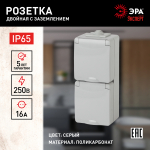Розетка ЭРА Эксперт 11-2607-03 накладная IP65 16A 250В серый двойная с заземлением вертикальная