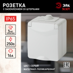 Розетка ЭРА Эксперт 11-2602-03 накладная IP65 16A 250В серый с заземлением со шторками