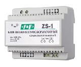 Блок питания трансформаторный ZS-1 | Евроавтоматика F&F | EA11.001.009