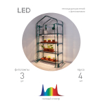 Теплица ЭРА FITO-House - 4 со светильниками в комплекте 4 яруса 1250х690х300 мм