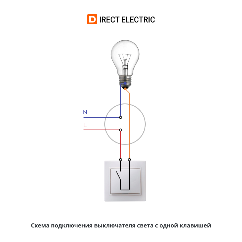 Схема подключения выключателя света с одной клавишей