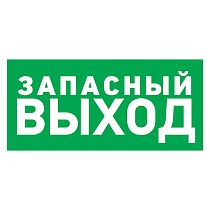 Табличка ПВХ эвакуационный знак «Указатель запасного выхода» 150х300 мм REXANT