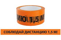 Лента "Соблюдай дистанцию" ЛСДк-48х66  TDM