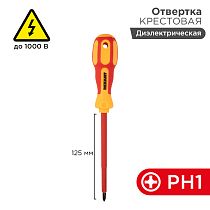 Отвертка крестовая диэлектрическая PH1х125мм, до 1000В, двухкомпонентная рукоятка REXANT