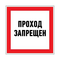 Наклейка запрещающий знак «Проход запрещен» 150 х 150 мм REXANT