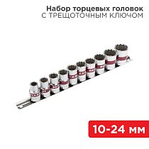 Набор торцевых головок 1/2, двенадцатигранные, CrV, 10 шт., 10-24мм REXANT Набор торцевых головок 1/2, двенадцатигранные, CrV, 10 шт., 10-24мм REXANT