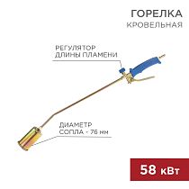 Горелка кровельная ГВ-700Р REXANT