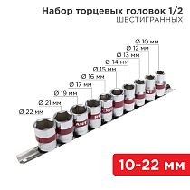 Набор торцевых головок 1/2, шестигранные, CrV, 10 шт., 10-22мм REXANT Набор торцевых головок 1/2, шестигранные, CrV, 10 шт., 10-22мм REXANT