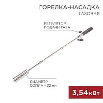 Газовая горелка-насадка GT-21 (механическая с регулятором) удлиненного типа REXANT Газовая горелка-насадка GT-21 (механическая с регулятором) удлиненного типа REXANT