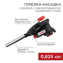 Газовая горелка-насадка GT-30 с пьезоподжигом паяльного типа REXANT Газовая горелка-насадка GT-30 с пьезоподжигом паяльного типа REXANT