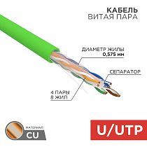Кабель витая пара U/UTP, CAT 6, нг(А)-LSLTx, 4х2х0,575мм, 23AWG, INDOOR, SOLID, зеленый, 305м REXANT