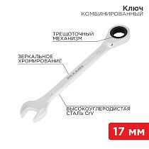 Ключ комбинированный трещоточный 17мм, CrV, зеркальный хром REXANT