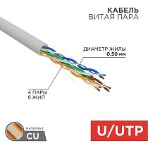 Кабель витая пара U/UTP, CAT 5e, PVC, 4PR, 24AWG, INDOOR, SOLID, серый, 50 м, REXANT