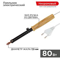Паяльник с деревянной ручкой, серия ЭПСН, 80Вт, 230В, пакет REXANT Паяльник с деревянной ручкой, серия ЭПСН, 80Вт, 230В, пакет REXANT