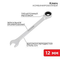 Ключ комбинированный трещоточный 12мм, CrV, зеркальный хром REXANT Ключ комбинированный трещоточный 12мм, CrV, зеркальный хром REXANT