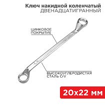 Ключ накидной коленчатый 20х22мм, цинк REXANT