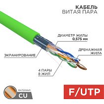Кабель витая пара F/UTP, CAT 6, нг(А)-LSLTx, 4х2х0,575мм, 23AWG, INDOOR, SOLID, зеленый, 305м REXANT Кабель витая пара F/UTP, CAT 6, нг(А)-LSLTx, 4х2х0,575мм, 23AWG, INDOOR, SOLID, зеленый, 305м REXANT