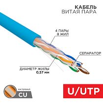 Кабель витая пара U/UTP, CAT 6, PVC, 23AWG, INDOOR, SOLID, синий, 305 м, REXANT