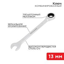 Ключ комбинированный трещоточный 13мм, CrV, зеркальный хром REXANT