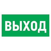 Наклейка эвакуационный знак "Указатель выхода"150*300 мм REXANT Наклейка эвакуационный знак "Указатель выхода"150*300 мм REXANT