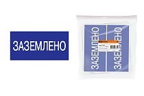 Плакат 200х100мм "Заземлено"  TDM