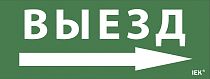 Этикетка самоклеящаяся "Выезд/стрелка направо" ДПА IP20/54  IEK