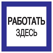 Знак "Работать здесь" 150х150  IEK