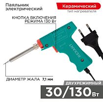 Паяльник-пистолет двухрежимный с керам. нагревателем, серия МАСТЕР, 30/130Вт, 230В REXANT Паяльник-пистолет двухрежимный с керам. нагревателем, серия МАСТЕР, 30/130Вт, 230В REXANT