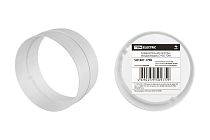 Соединитель для круглых воздуховодов, D100,  TDM