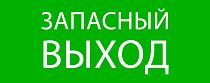 Пиктограмма "Запасный выход" 240х95мм (для SAFEWAY-10) EKF
