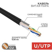 Кабель витая пара U/UTP, CAT 5e, PE, 4PR, 24AWG, OUTDOOR, SOLID, черный, с тросом, 305 м, REXANT
