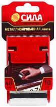 Лента металлизированная СИЛА TME72-08 48мм*10м с диспенсером (24/72/2160)