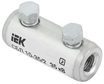 Соединитель болтовой луженый СБЛ 10-35/2 35кВ  IEK