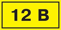 Символ "12В" 20х40  IEK