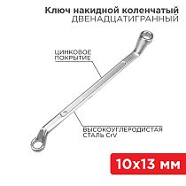 Ключ накидной коленчатый 10х13мм, цинк REXANT