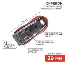 Скребок с выдвижным лезвием, обрезиненный корпус, 5 запасных лезвий в комплекте REXANT Скребок с выдвижным лезвием, обрезиненный корпус, 5 запасных лезвий в комплекте REXANT
