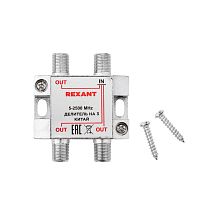 Делитель ТВ х 3 под F разъём 5-2500МГц СПУТНИК REXANT