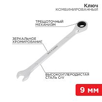 Ключ комбинированный трещоточный 9мм, CrV, зеркальный хром REXANT