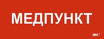 Этикетка самоклеящаяся 240х90мм "Медпункт"  IEK