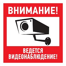 Наклейка информационный знак "Внимание, ведётся видеонаблюдение" 100*100 мм REXANT