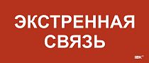 Этикетка самоклеящаяся 330х140мм "Экстренная связь" IEK