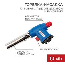 Газовая горелка-насадка GT-33 360° с пьезоподжигом REXANT Газовая горелка-насадка GT-33 360° с пьезоподжигом REXANT