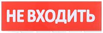 Табло сменное "Не входить" красный фон для "Топаз"  IEK