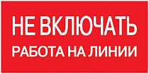 Знак "Не включать. Работа на линии" 200х100  IEK
