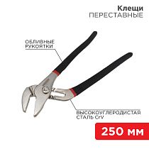 Клещи переставные 250мм никелированные, обливные рукоятки REXANT Клещи переставные 250мм никелированные, обливные рукоятки REXANT