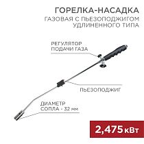 Газовая горелка-насадка GT-22 удлиненного типа с пьезоподжигом REXANT