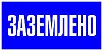 Наклейка "Заземлено" (100х200мм.) EKF PROxima