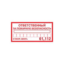 Наклейка информационный знак «Ответственный за пожарную безопасность» 100х200 мм REXANT